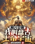 网名觉醒：我叫盘古上帝宇宙