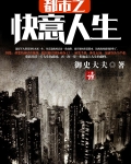 都市之快意人生