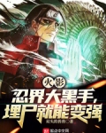 火影：忍界大黑手，埋尸就能变强