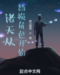 诸天从替换角色开始