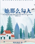 她那么勾人[豪门]