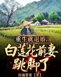 重生就退婚，白莲花前妻跳脚了