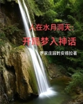 人在水月洞天：开局梦入神话