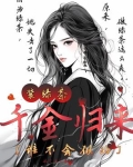 千金归来茶茶免费阅读