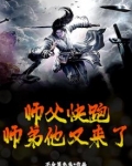 师父快跑，师弟他又来了