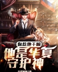 你惹他干嘛,他是华夏守护神 小说