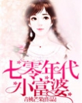 七零年代小富婆