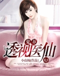 鬼谷透视医仙