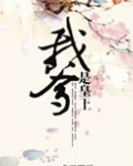 我爹是皇上