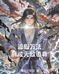 盗取万法,肝成无敌道尊