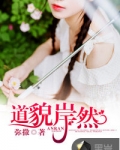 道貌岸然