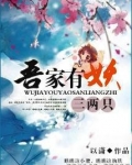 吾家有妖三两只