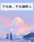 宁为鱼，不为渊畔人