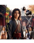 剑修丹师