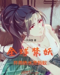 全球禁妖,开局热水烫蚂蚁