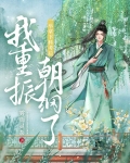 一举拿下科考后我重振朝纲了
