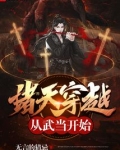 诸天穿越从武当开始