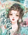 通房假死后，禁欲世子苦寻三年