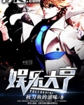 娱乐大亨