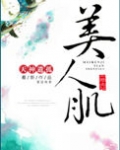 美人肌(重生)
