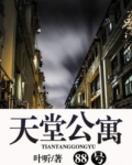 天堂公寓88号