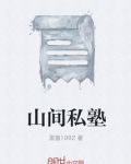 山间私塾
