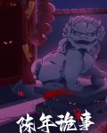 陈年诡事 夺笋侠
