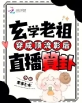 玄学老祖穿成顶流影后直播算卦