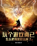 玩个游戏而已，怎么把我坟挖出来了