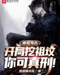 模拟考古：开局挖祖坟，你可真刑