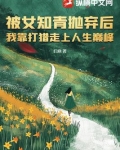 被女知青抛弃后，我靠打猎走上人生巅峰