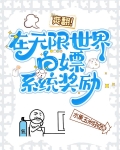 爽翻！在无限世界白嫖系统奖励