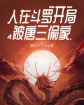 人在斗罗，开局被唐三偷家