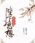 陛下总想碰瓷我
