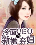 冷面CEO的新婚弃妇