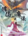 用修仙打败魔法?异世界第二人生 不是墨鱼丸子