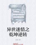 异世迷情之乾坤逆转