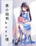 慕小姐有boss情