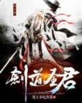 剑道圣君