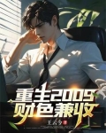 重生之财色兼收在线阅读