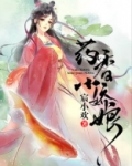 药香小娇娘