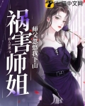 师父忽悠我下山祸害师姐