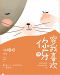 容我喜欢你呀