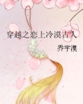 穿越之恋上冷漠古人