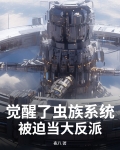 觉醒了虫族系统,被迫当大反派