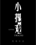 小把戏