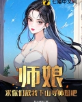 师娘，求你们放我下山寻师姐吧
