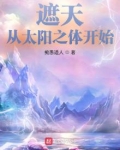 遮天：从太阳之体开始