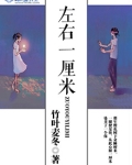左右一厘米