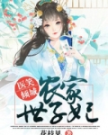 医笑倾城:农家世子妃
